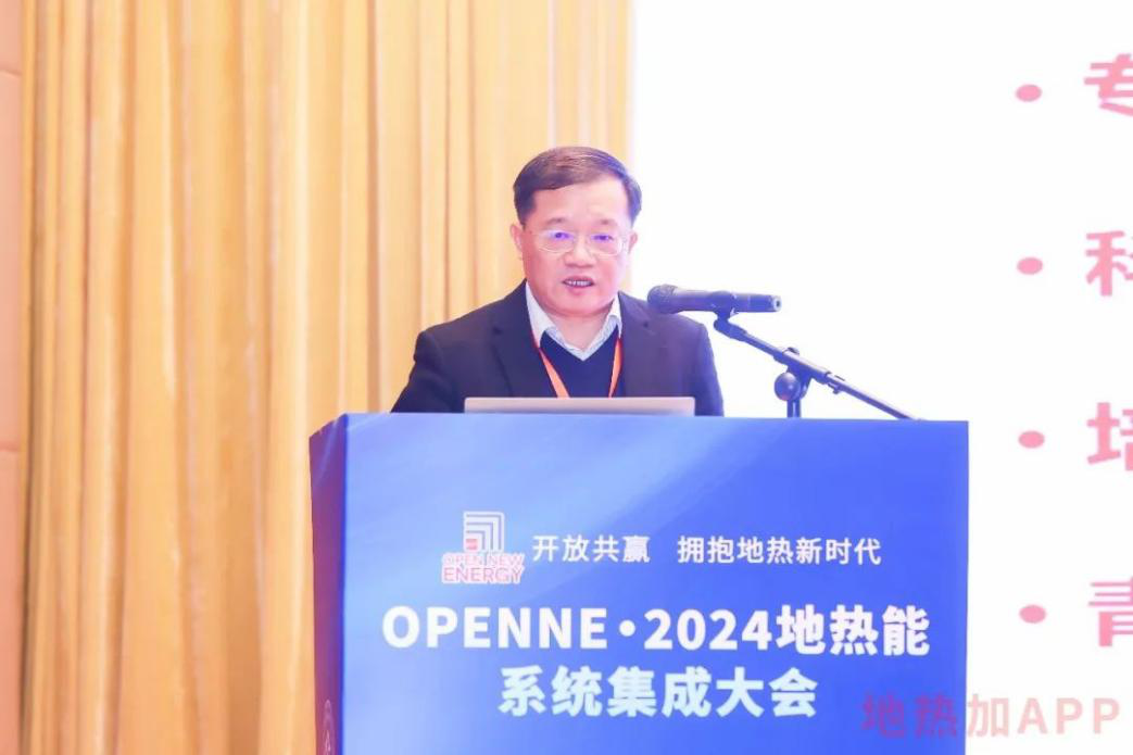 创新突破 聚焦地热全产业链 ——OpenNE·2024地热能系统集成大会成功召开(图3) 创新突破 聚焦地热全产业链 ——OpenNE·2024地热能系统集成大会成功召开(图3)