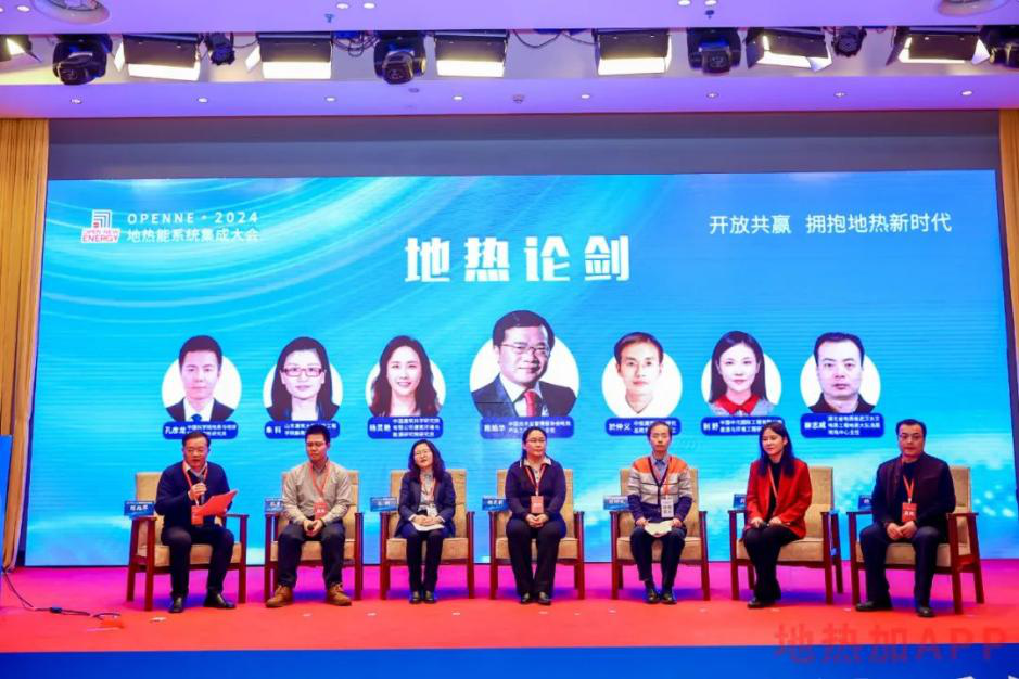 创新突破 聚焦地热全产业链 ——OpenNE·2024地热能系统集成大会成功召开(图5) 创新突破 聚焦地热全产业链 ——OpenNE·2024地热能系统集成大会成功召开(图5)