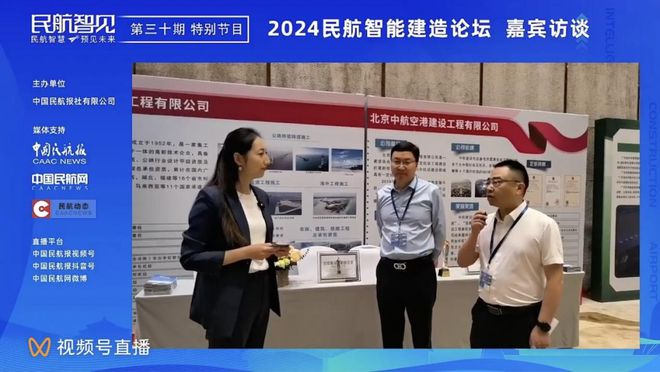 《民航智见》推出“2024民航智能建造论坛”特别节目(图1) 《民航智见》推出“2024民航智能建造论坛”特别节目(图1)