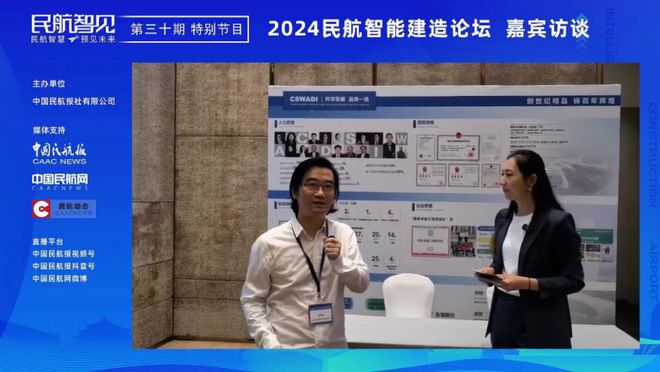 《民航智见》推出“2024民航智能建造论坛”特别节目(图4) 《民航智见》推出“2024民航智能建造论坛”特别节目(图4)