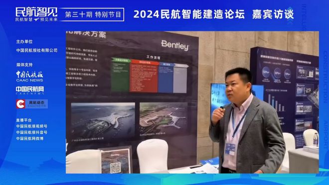 《民航智见》推出“2024民航智能建造论坛”特别节目(图3) 《民航智见》推出“2024民航智能建造论坛”特别节目(图3)