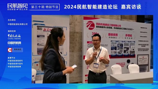 《民航智见》推出“2024民航智能建造论坛”特别节目(图5) 《民航智见》推出“2024民航智能建造论坛”特别节目(图5)