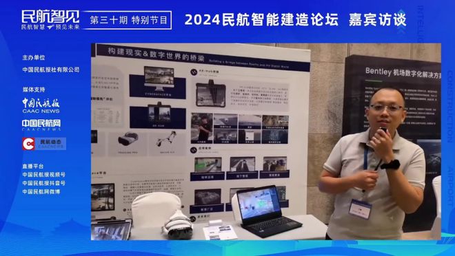 《民航智见》推出“2024民航智能建造论坛”特别节目(图7) 《民航智见》推出“2024民航智能建造论坛”特别节目(图7)