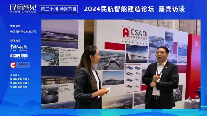 《民航智见》推出“2024民航智能建造论坛”特别节目(图6) 《民航智见》推出“2024民航智能建造论坛”特别节目(图6)