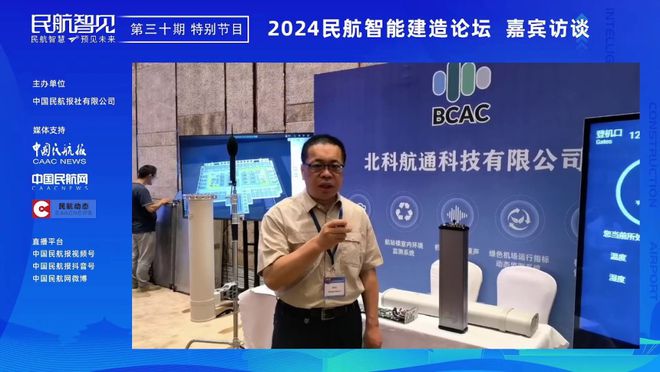 《民航智见》推出“2024民航智能建造论坛”特别节目(图9) 《民航智见》推出“2024民航智能建造论坛”特别节目(图9)