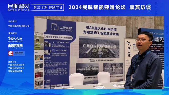 《民航智见》推出“2024民航智能建造论坛”特别节目(图10) 《民航智见》推出“2024民航智能建造论坛”特别节目(图10)