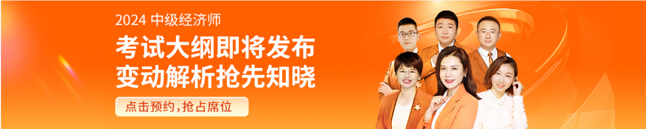 2024年中级经济师建筑与房地产考试大纲已发布(图1) 2024年中级经济师建筑与房地产考试大纲已发布(图1)