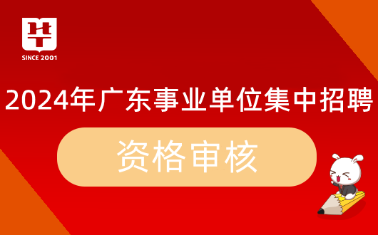 2024广东省事业单位集中招聘深圳市龙岗区节能科技与建材管理中心资格复审时间公告_资格审核材料清单(图1)