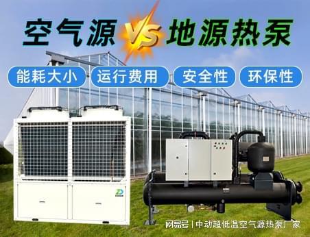 温室大棚供暖热泵:空气源热泵与地源的比较与选择(图1) 温室大棚供暖热泵:空气源热泵与地源的比较与选择(图1)