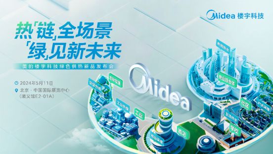 九游网站2024中国供热展开幕在即美的楼宇科技探索绿色供热新路径(图3) 九游网站2024中国供热展开幕在即美的楼宇科技探索绿色供热新路径(图3)