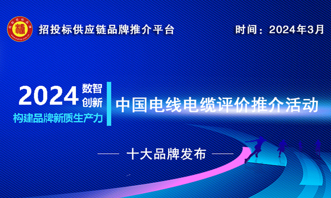 2023-2024中国建筑用电线电缆十大品牌发布推动绿色低碳建筑发展九游体育官网(图1) 2023-2024中国建筑用电线电缆十大品牌发布推动绿色低碳建筑发展九游体育官网(图1)