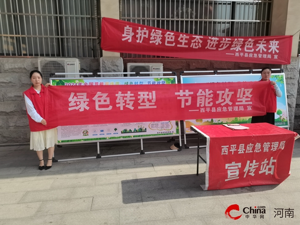 西平县应急管理局开展“绿色转型 节能攻坚”宣传活动九体育游网站(图3)