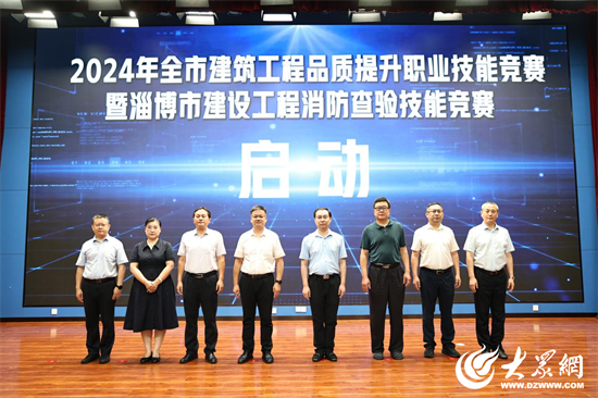 九游体育2024年全市建筑工程品质提升职业技能竞赛启动仪式暨淄博市建设工程消防查验技能竞赛成功举行(图1)