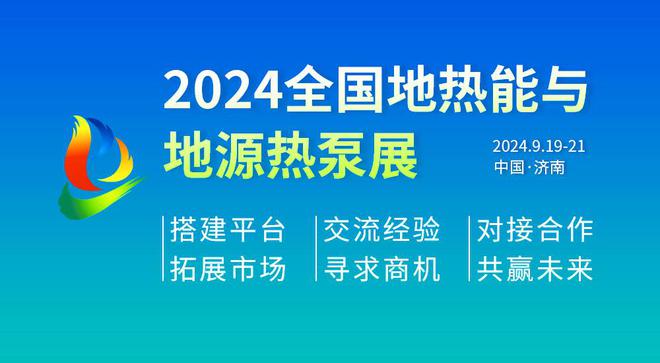 九游体育共商地热产业高质量发展未来2024第十四届全国地热大会将于9月在济南举办(图2) 九游体育共商地热产业高质量发展未来2024第十四届全国地热大会将于9月在济南举办(图2)