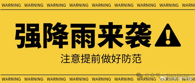 九游体育台风逼近！大暴雨！这些地方积水！防汛四级应急响应！致灾风险较高！在天津还有(图4)