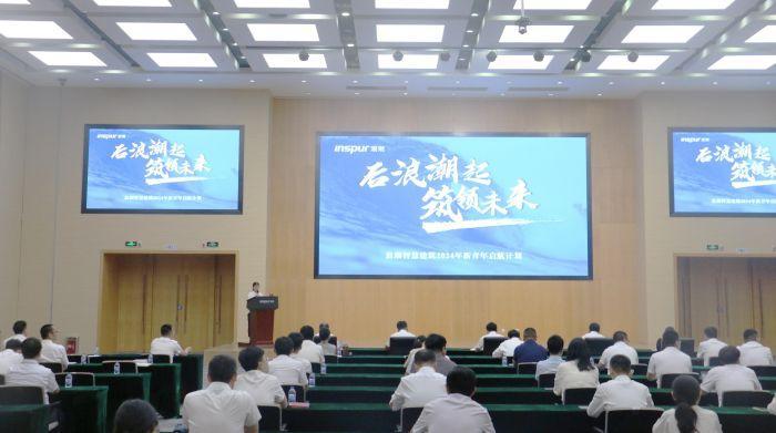 山东浪潮智慧建筑科技有限公司20九游体育24年新青年启航仪式圆满举行_山东_大众网(图1) 山东浪潮智慧建筑科技有限公司20九游体育24年新青年启航仪式圆满举行_山东_大众网(图1)