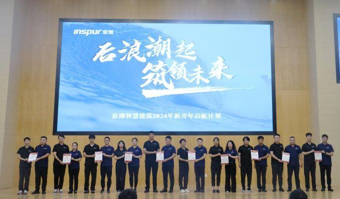 山东浪潮智慧建筑科技有限公司20九游体育24年新青年启航仪式圆满举行_山东_大众网(图2) 山东浪潮智慧建筑科技有限公司20九游体育24年新青年启航仪式圆满举行_山东_大众网(图2)