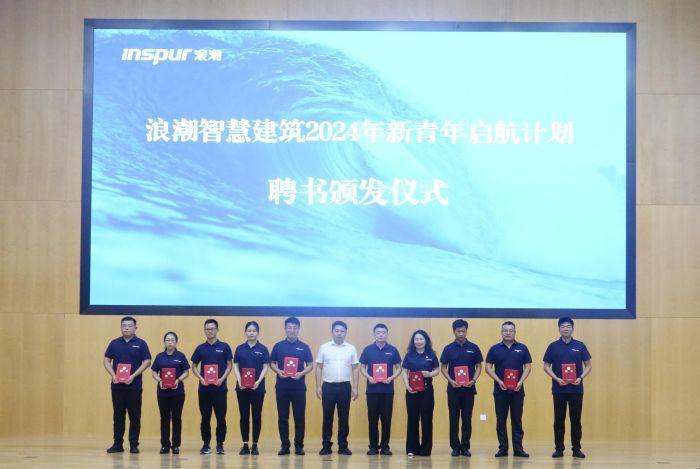 山东浪潮智慧建筑科技有限公司20九游体育24年新青年启航仪式圆满举行_山东_大众网(图3) 山东浪潮智慧建筑科技有限公司20九游体育24年新青年启航仪式圆满举行_山东_大众网(图3)