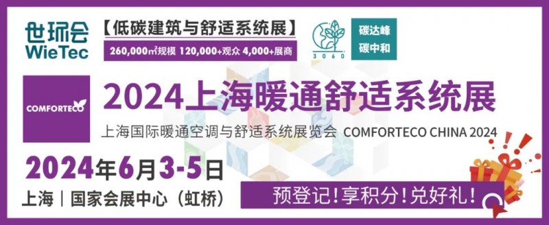 2024上海暖通九游体育舒适系统展即将开幕(图1)