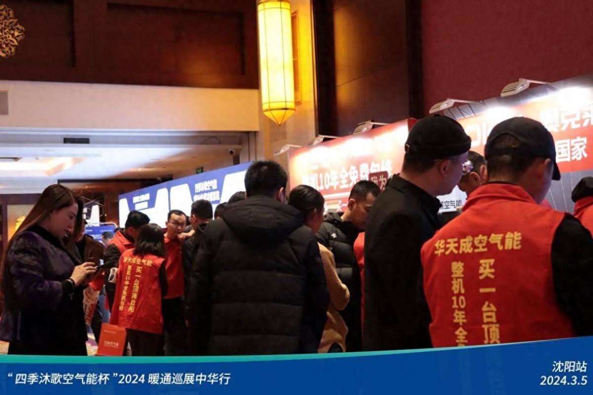 九游体育热火朝天四季沐歌空气能杯2024暖通巡展中华行沈阳站圆满落幕(图1)