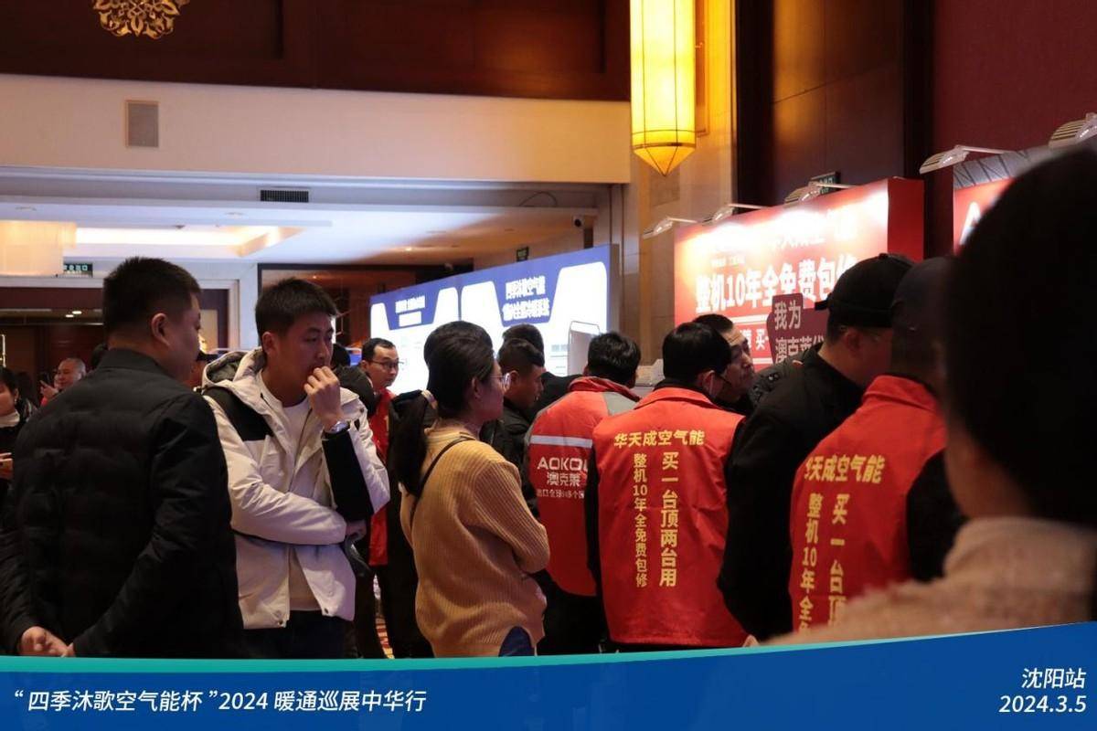 九游体育热火朝天四季沐歌空气能杯2024暖通巡展中华行沈阳站圆满落幕(图2)
