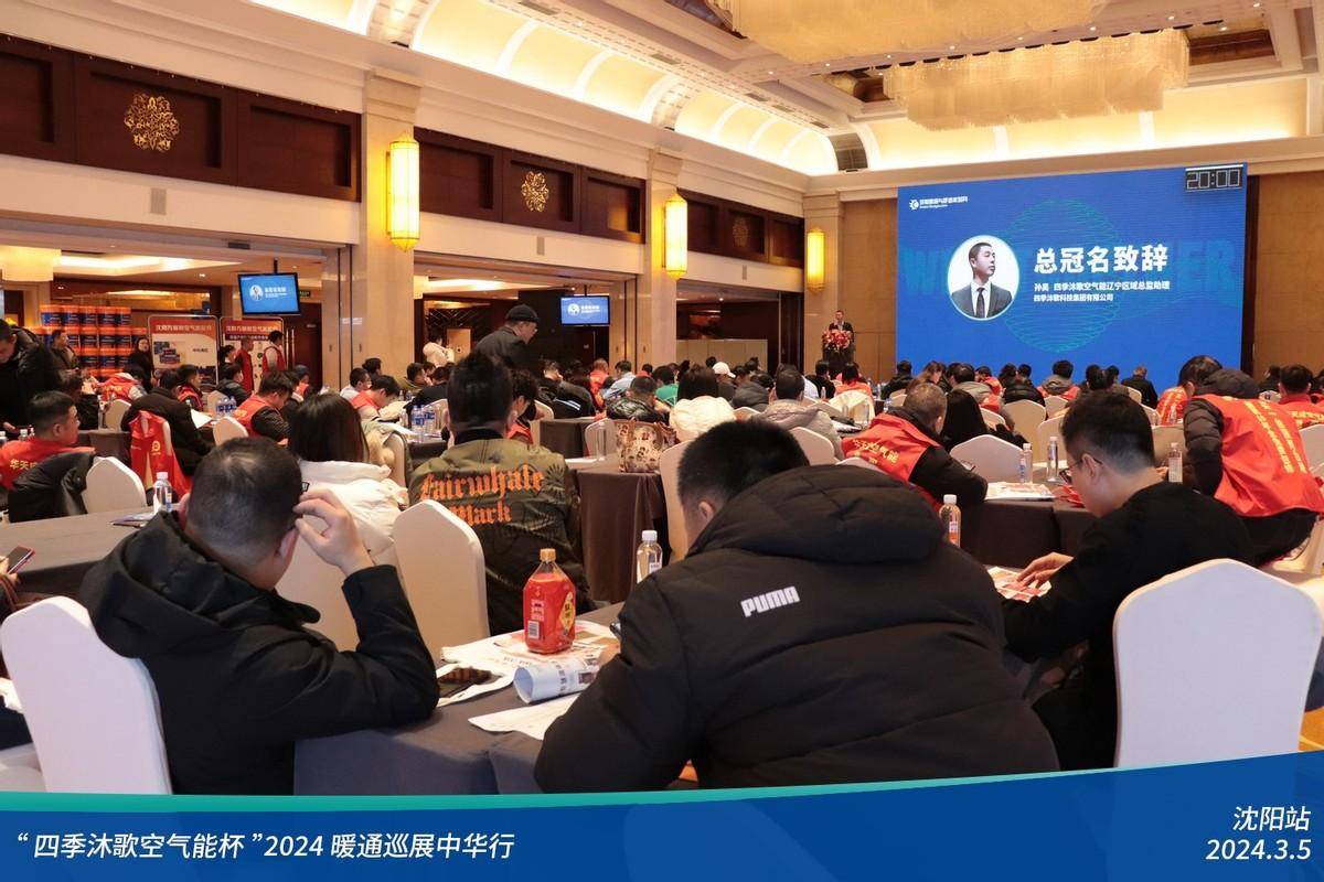 九游体育热火朝天四季沐歌空气能杯2024暖通巡展中华行沈阳站圆满落幕(图5)