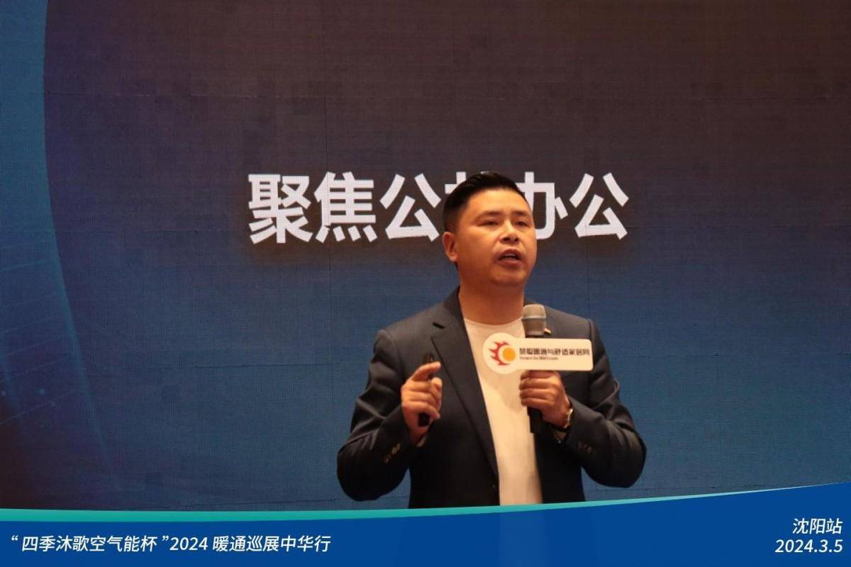 九游体育热火朝天四季沐歌空气能杯2024暖通巡展中华行沈阳站圆满落幕(图14)