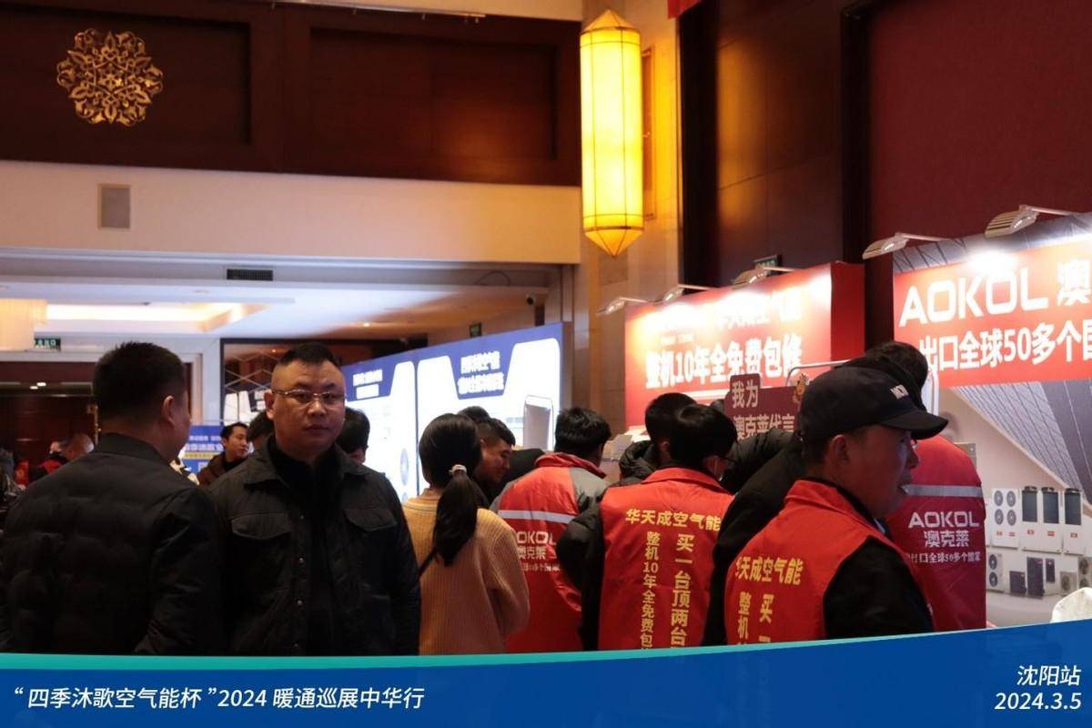 九游体育热火朝天四季沐歌空气能杯2024暖通巡展中华行沈阳站圆满落幕(图16)