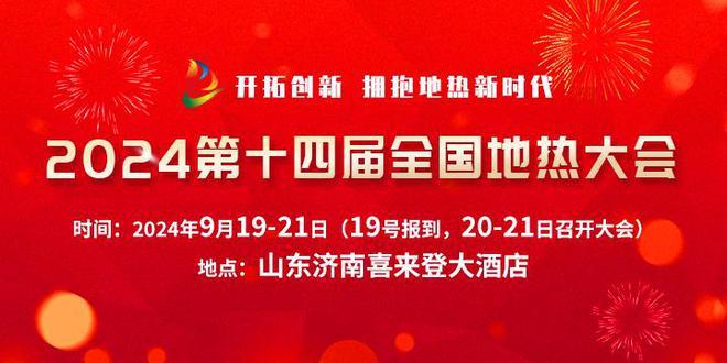 2024全国地热大会十大亮九游体育点发布(图2)