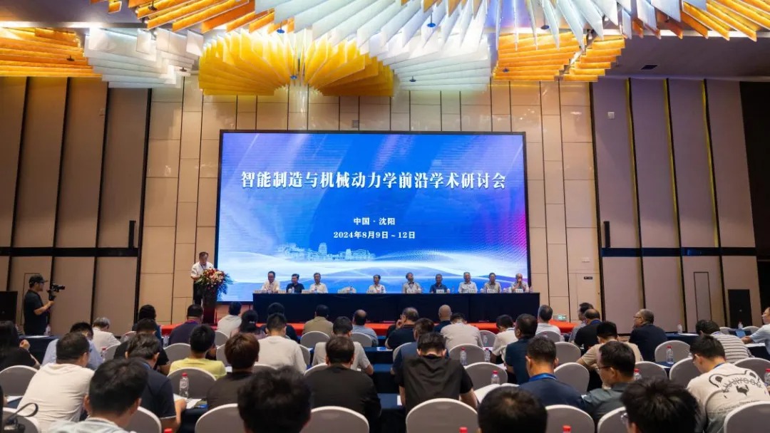 九游体育2024年智能制造与机械动力学前沿学术研讨会在沈阳召开(图1) 九游体育2024年智能制造与机械动力学前沿学术研讨会在沈阳召开(图1)