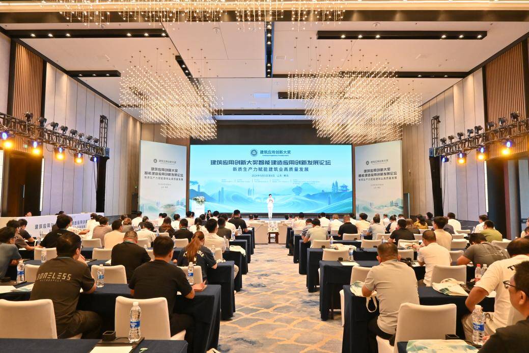 20九游体育24建筑应用创新大奖智能建造应用创新发展论坛在青岛举办(图1)